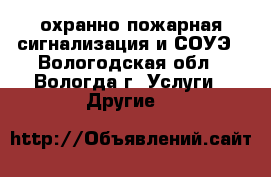 охранно-пожарная сигнализация и СОУЭ - Вологодская обл., Вологда г. Услуги » Другие   